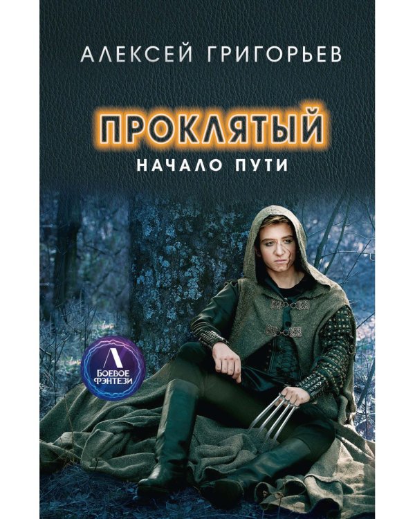 Проклятый. Начало пути