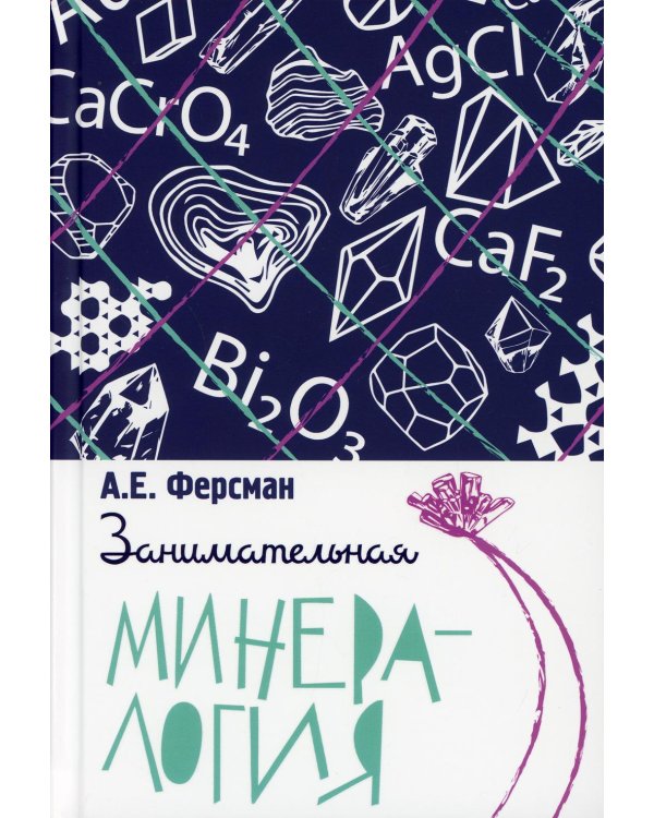 Занимательная минералогия