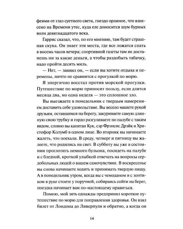 Трое в лодке, не считая собаки. Вечные истории