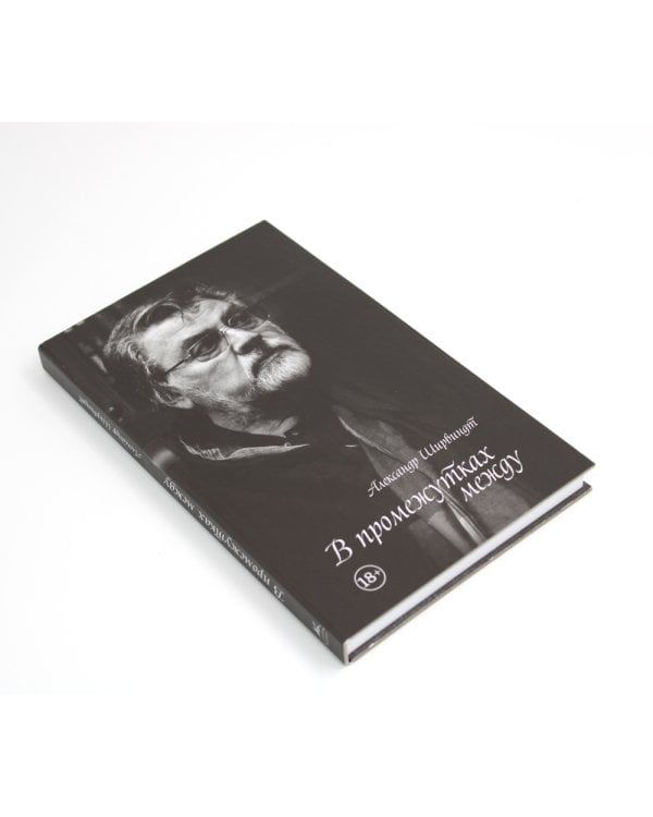 В промежутках между