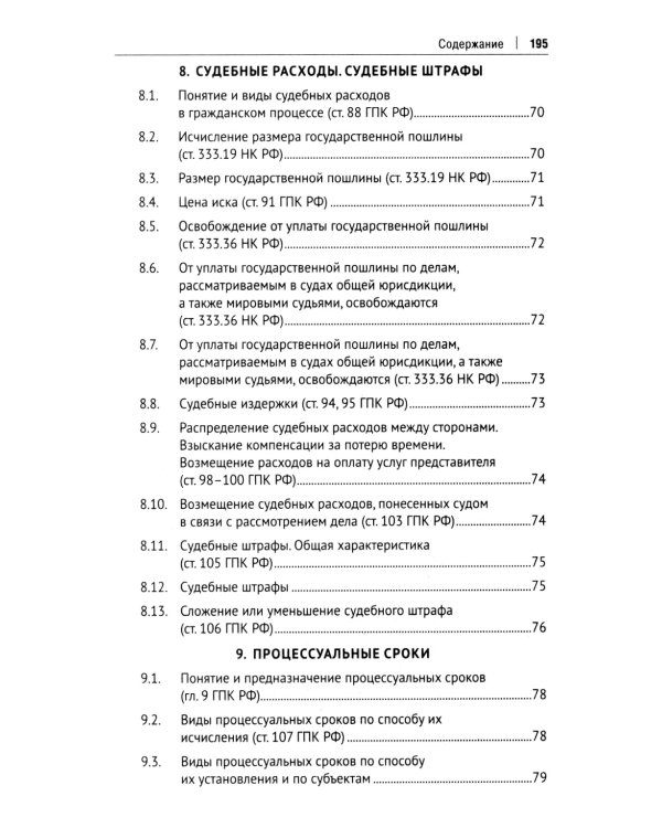Гражданский процесс в схемах: Учебное пособие. 2-е изд., испр. и доп