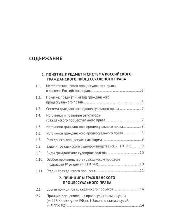 Гражданский процесс в схемах: Учебное пособие. 2-е изд., испр. и доп