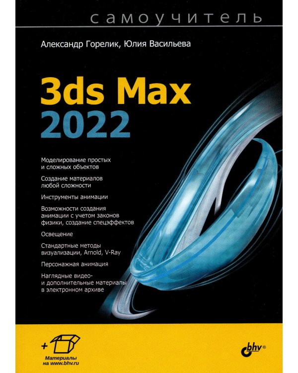 Самоучитель. 3ds Max 2022