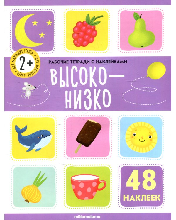 Высоко-низко: рабочая тетрадь с наклейками