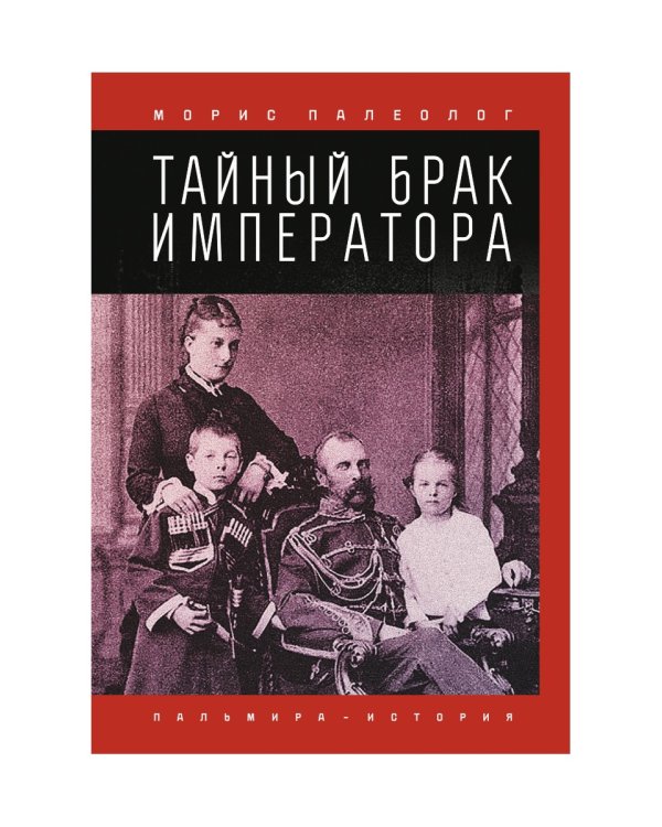 Тайный брак императора