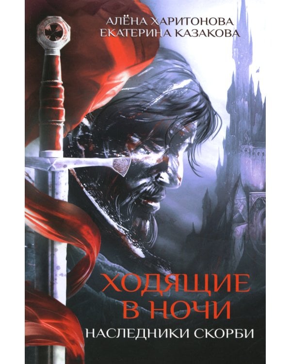 Ходящие в ночи. Кн. 2: Наследники скорби