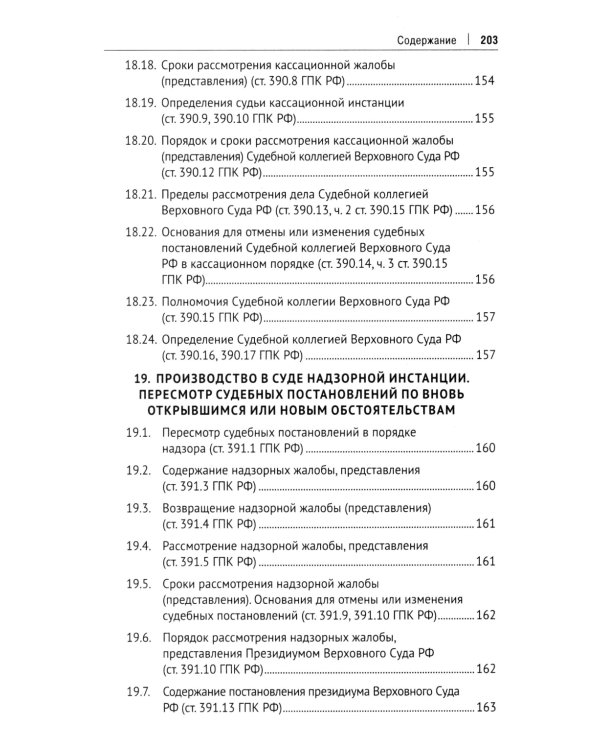 Гражданский процесс в схемах: Учебное пособие. 2-е изд., испр. и доп