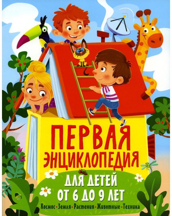 Первая энциклопедия для детей от 6 до 9 лет
