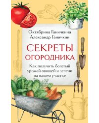Секреты огородника: как получить богатый урожай овощей и зелени на вашем участке