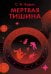 Мертвая тишина: роман