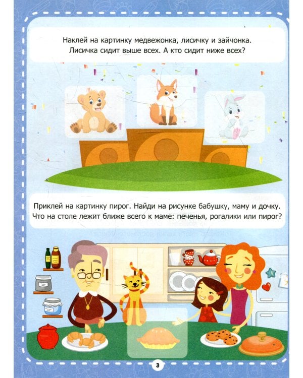 Высоко-низко: рабочая тетрадь с наклейками