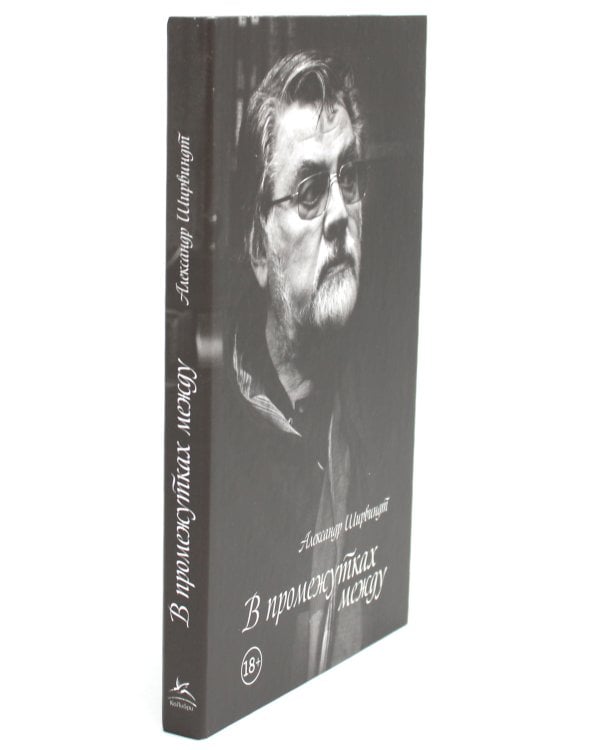 В промежутках между