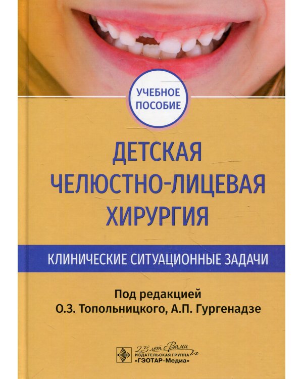 Детская челюстно-лицевая хирургия. Клинические ситуационные задачи: Учебное пособие