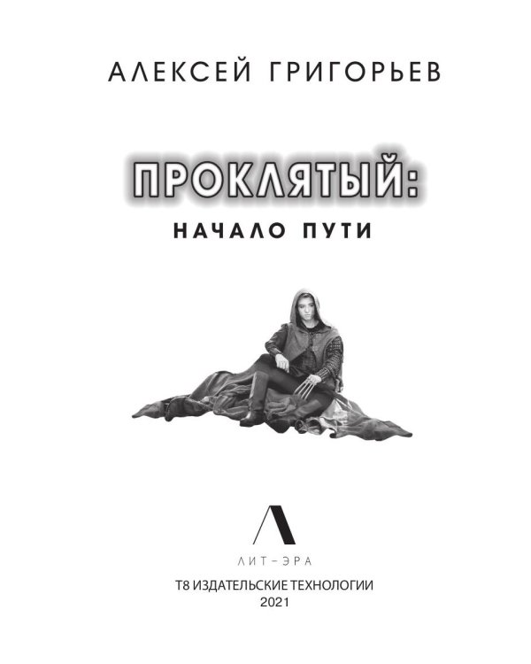 Проклятый. Начало пути