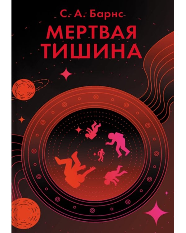 Мертвая тишина: роман