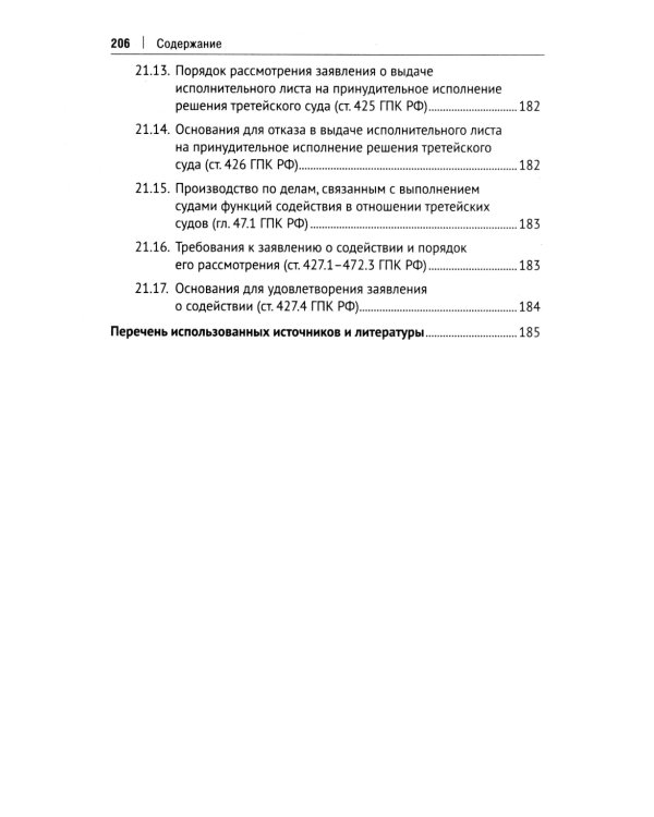 Гражданский процесс в схемах: Учебное пособие. 2-е изд., испр. и доп