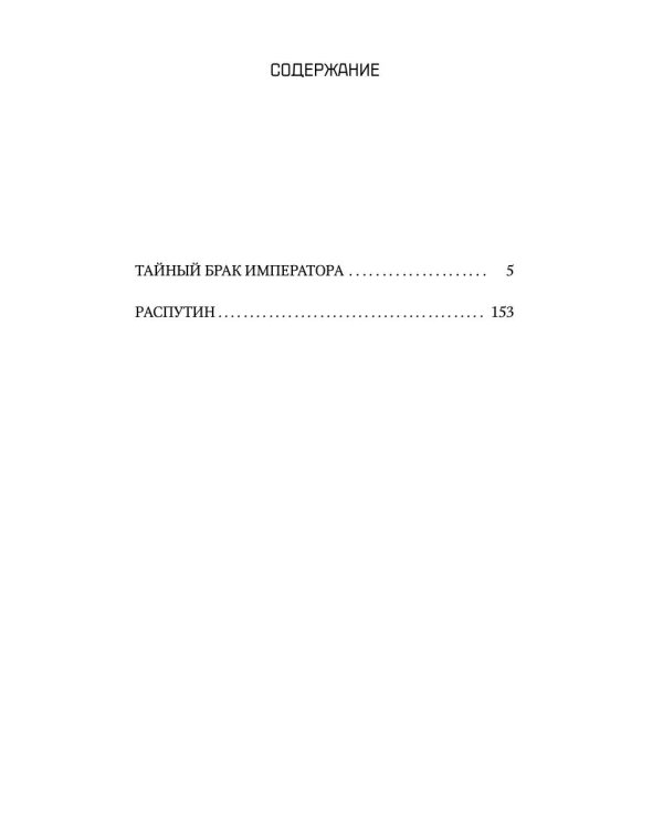 Тайный брак императора