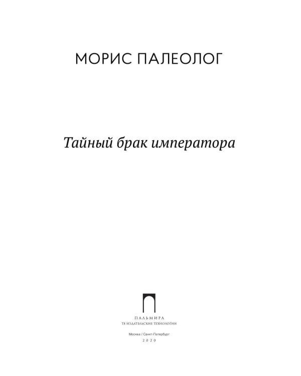 Тайный брак императора