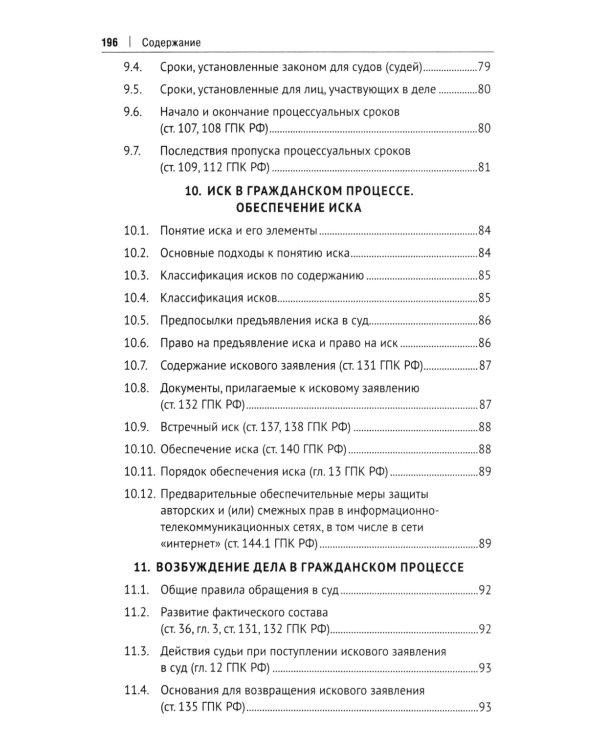 Гражданский процесс в схемах: Учебное пособие. 2-е изд., испр. и доп