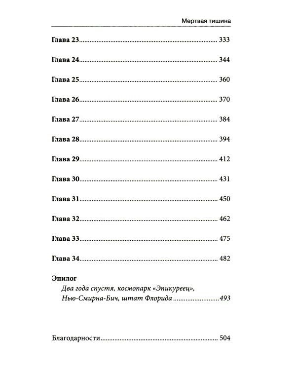 Мертвая тишина: роман