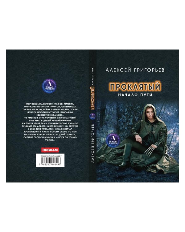 Проклятый. Начало пути