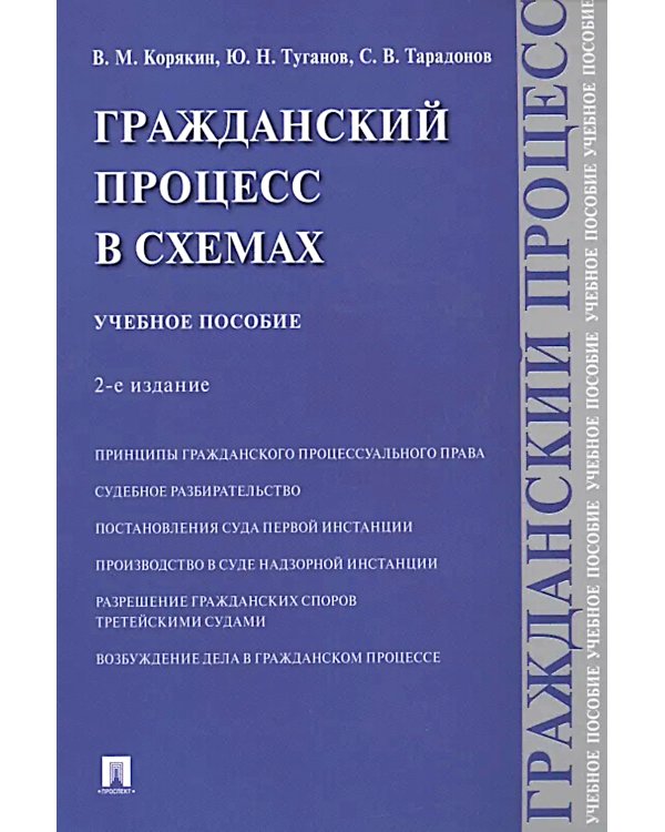 Гражданский процесс в схемах: Учебное пособие. 2-е изд., испр. и доп