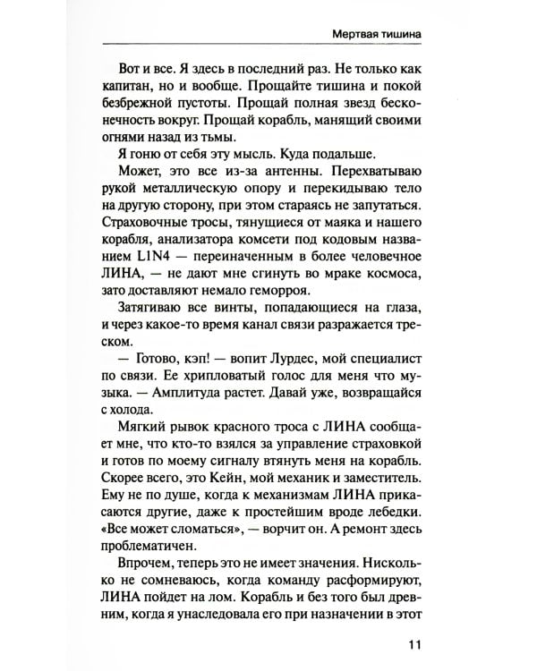 Мертвая тишина: роман