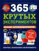 365 крутых экспериментов