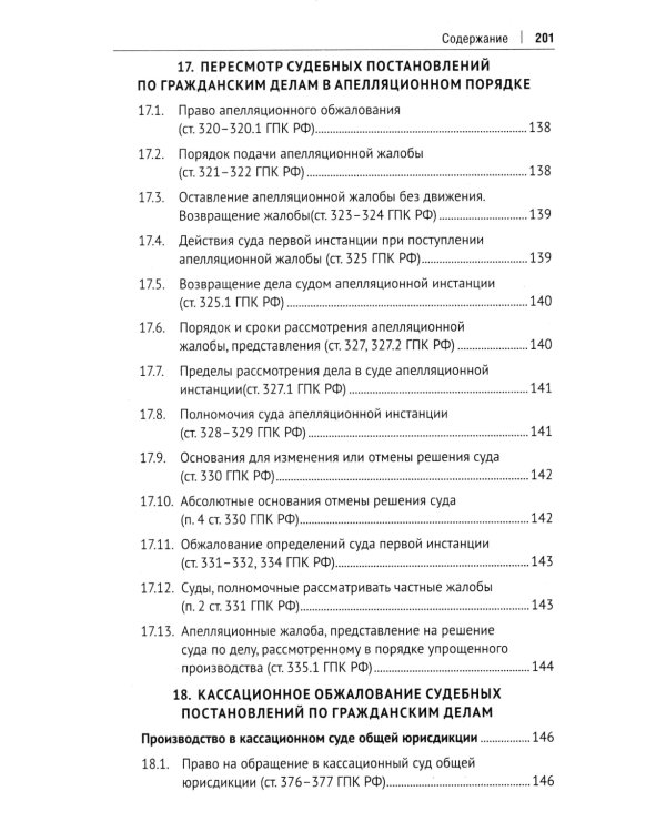 Гражданский процесс в схемах: Учебное пособие. 2-е изд., испр. и доп