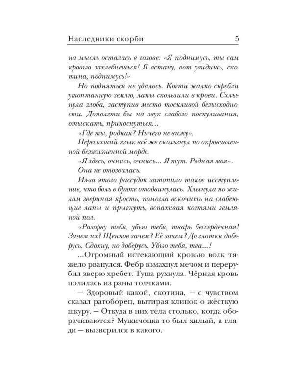 Ходящие в ночи. Кн. 2: Наследники скорби