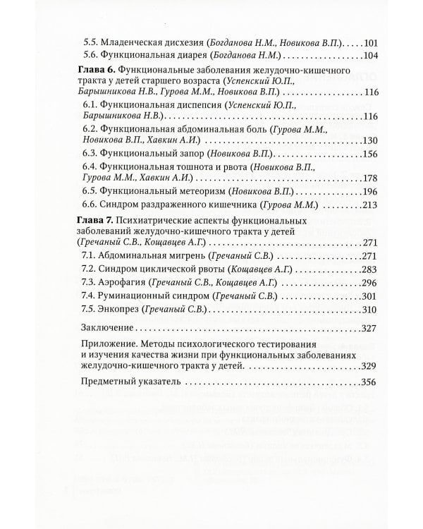 Функциональные заболевания желудочно-кишечного тракта у детей