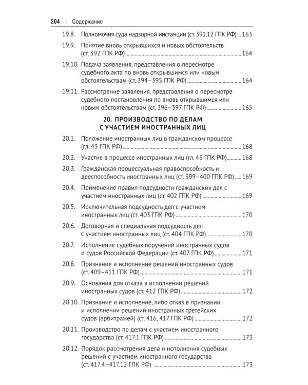 Гражданский процесс в схемах: Учебное пособие. 2-е изд., испр. и доп
