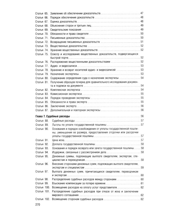 ГПК РФ (по сост. на 12.03.2025 + путеводитель по судебной практике с таблицей изменений )