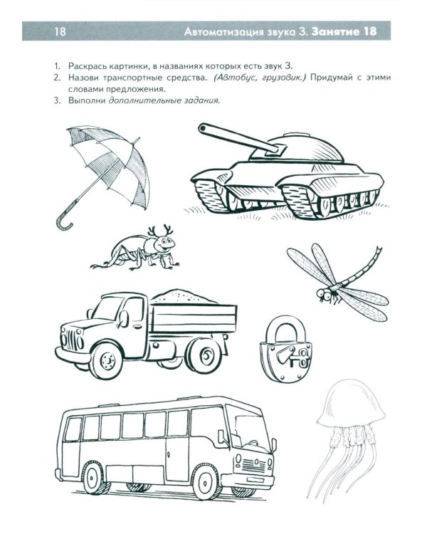 Свистящие звуки С,Сь,З,Зь,Ц Называем и различаем. Альбом упражнений для детей 5-7 лет с речевыми нарушениями