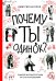 Почему ты одинок? Психологические преграды