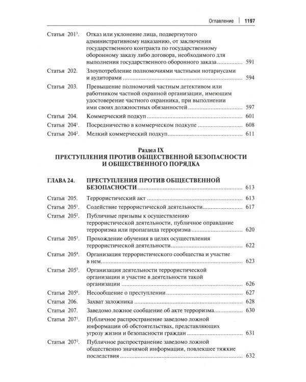 Комментарий к Уголовному кодексу Российской Федерации. Общая и Особенная части