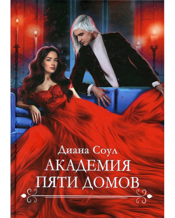 Академия Пяти Домов