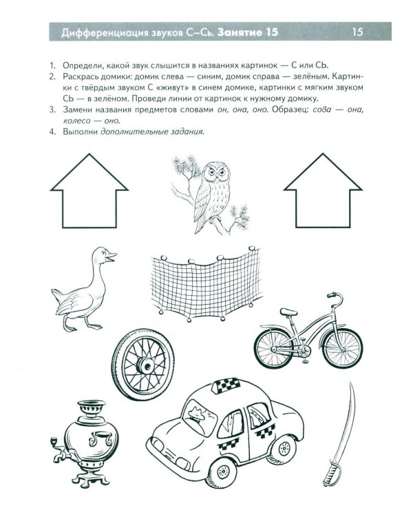Свистящие звуки С,Сь,З,Зь,Ц Называем и различаем. Альбом упражнений для детей 5-7 лет с речевыми нарушениями
