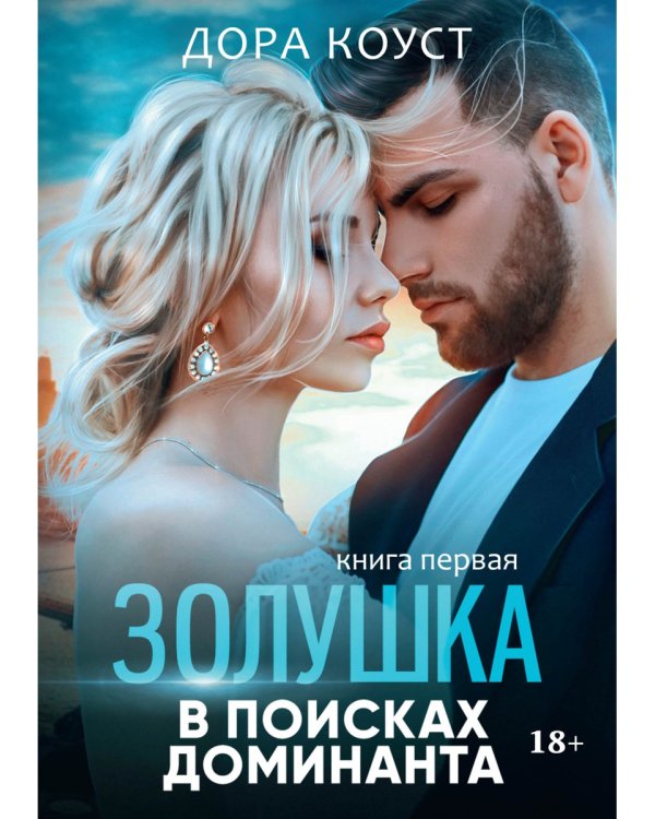 Золушка в поисках доминанта. Кн. 1