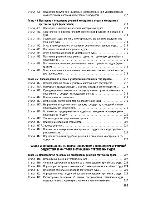 ГПК РФ (по сост. на 12.03.2025 + путеводитель по судебной практике с таблицей изменений )