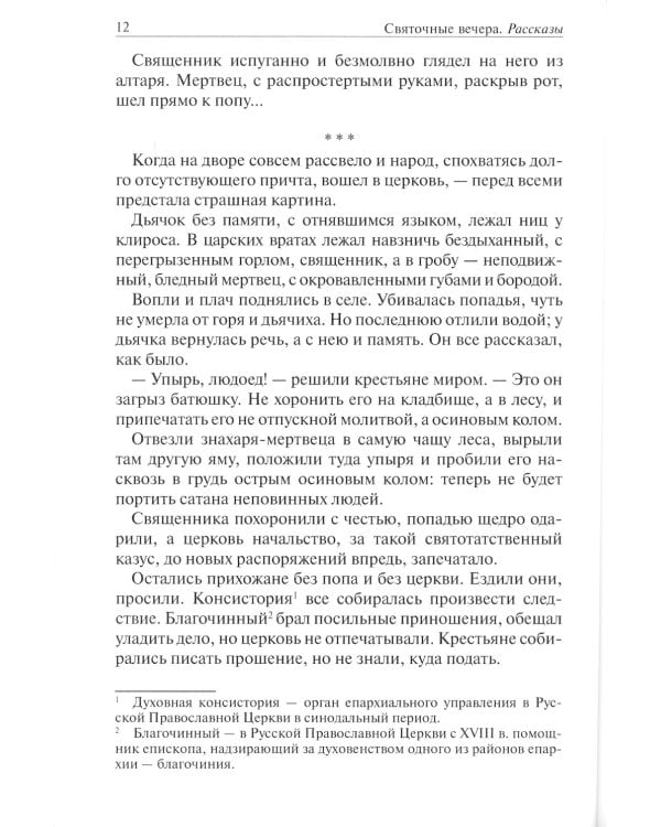 Святочные вечера: рассказы