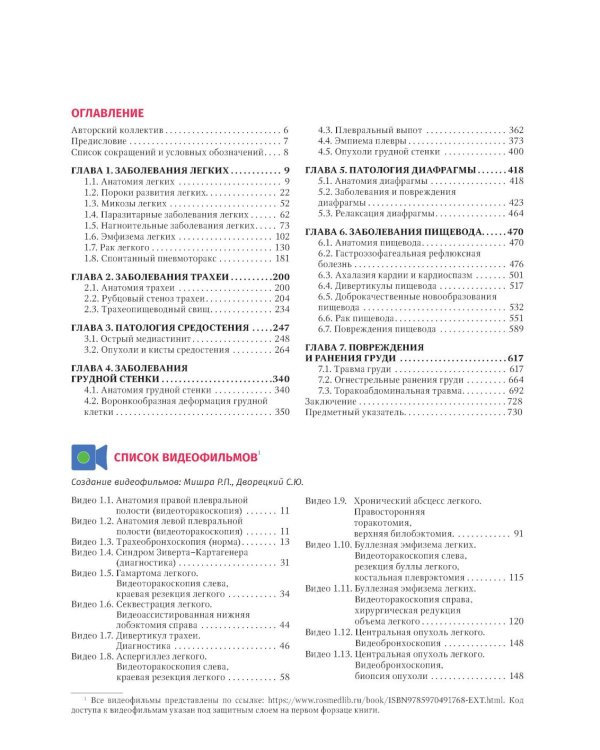 Практическое руководство по торакальной хирургии