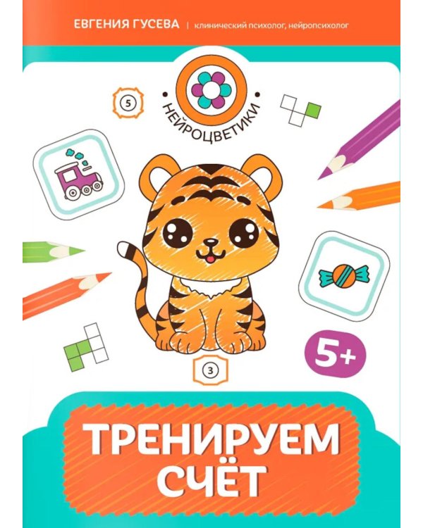 Тренируем счет: 5+