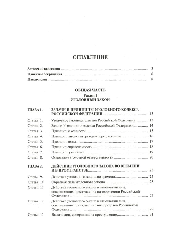 Комментарий к Уголовному кодексу Российской Федерации. Общая и Особенная части