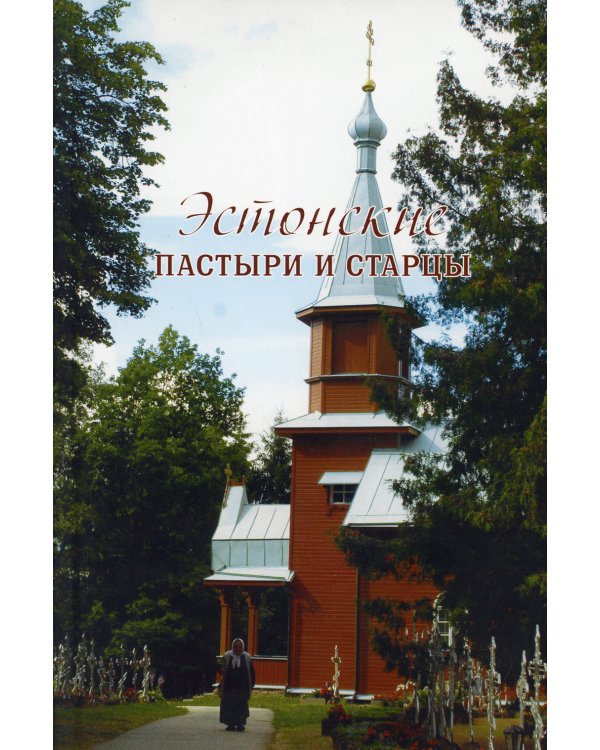 Эстонские пастыри и старцы