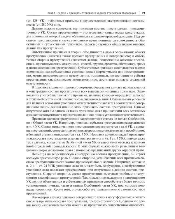 Комментарий к Уголовному кодексу Российской Федерации. Общая и Особенная части