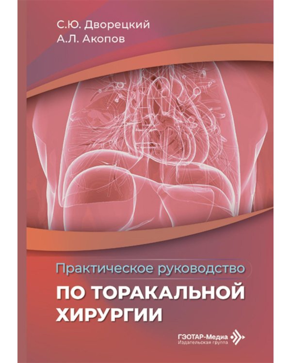 Практическое руководство по торакальной хирургии