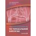 Практическое руководство по торакальной хирургии