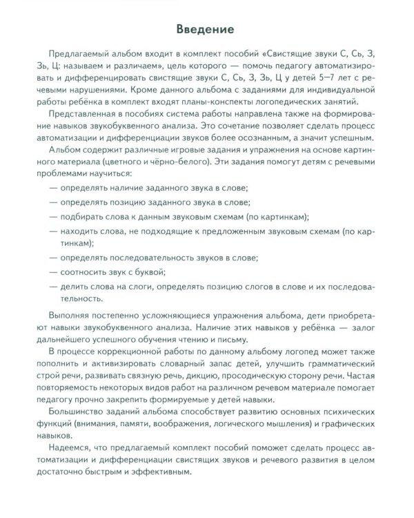Свистящие звуки С,Сь,З,Зь,Ц Называем и различаем. Альбом упражнений для детей 5-7 лет с речевыми нарушениями