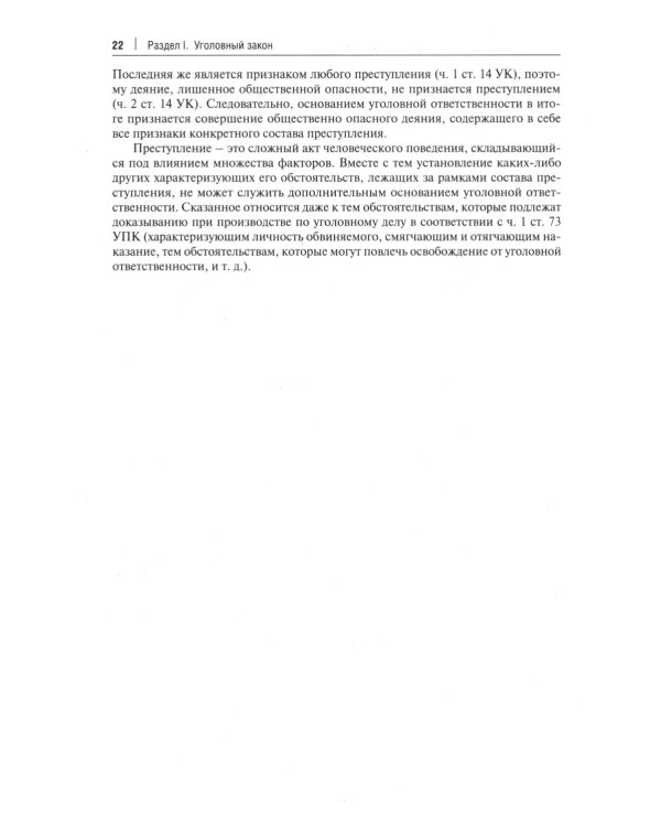 Комментарий к Уголовному кодексу Российской Федерации. Общая и Особенная части